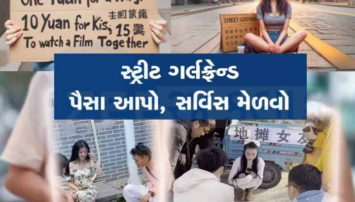 11 રૂપિયામાં હગ કરો અને 115 રૂપિયામાં કિસ, જાણો શું છે સ્ટ્રીટ ગર્લફ્રેન્ડ સર્વિસ!