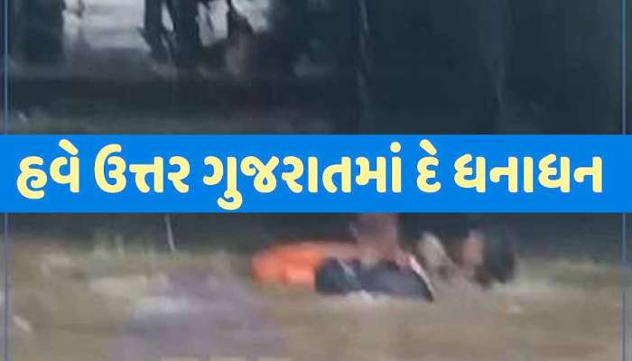 ઉત્તર ગુજરાતમાં મેઘાએ રૌદ્ર સ્વરૂપ ધારણ કરતાં મેઘતાંડવ! જાણો ક્યા કેવો પડ્યો? કેવી તબાહી મચાવી