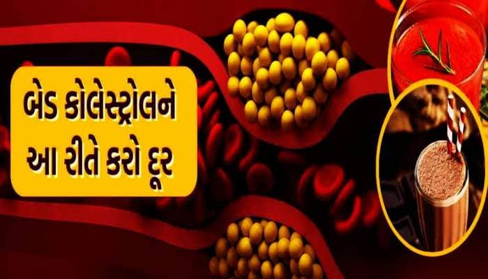 Bad Cholesterol: હાઈ કોલેસ્ટ્રોલથી મળશે છુટકારો, આ 3 પ્રકારના જ્યુસનું કરો સેવન