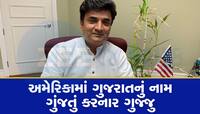 અમેરિકામાં ગુજરાતીનો દબદબો! અમેરિકાની ચૂંટણીમાં ઝંપલાવશે સુરતના આ પાટીદાર નેતા