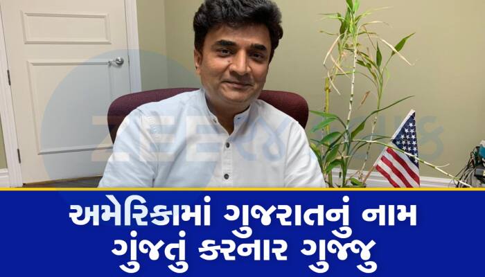 અમેરિકામાં ગુજરાતીનો દબદબો! અમેરિકાની ચૂંટણીમાં ઝંપલાવશે સુરતના આ પાટીદાર નેતા