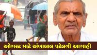 ઓગસ્ટ મહિનામાં ગુજરાતમાં ધબધબાટી બોલાવશે મેઘરાજા, તારીખો સાથે અંબાલાલ પટેલની આગાહી