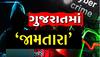 ગુજરાતમાં JAMTARA! Cyber Fraud કરતા ગઠિયાઓએ ગૃહ રાજ્યમંત્રીને પણ લીધાં લપેટમાં