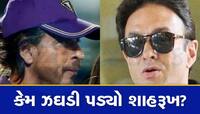 IPL: બેઠકમાં શાહરૂખ ખાન અને નેસ વાડિયા વચ્ચે શાબ્દિક ટપાટપી, જાણો એવું તે શું થયું