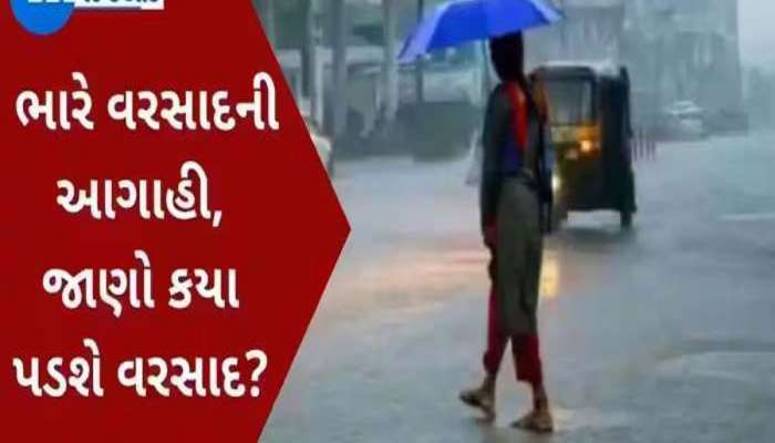 Gujarat Rain Alert: પાછી વરસાદી સિસ્ટમ સક્રિય! આગામી 7 દિવસ રાજ્યમાં વરસાદની આગાહી, આ વિસ્તારોમાં મેઘો ધબધબાટી બોલાવશે