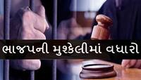 ગુજરાતમાં ભાજપના કાર્યાલય મંત્રીને પડી સજા, ભાજપના કોર્પોરેટરે જ કર્યો હતો કેસ