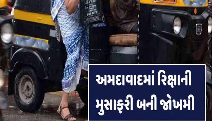 Ahmedabad: હવે લૂંટાશો નહીં પણ...ધડામ કરીને રિક્ષામાં બેસી ના જતાં, નહીં તો થશે આવા હાલ!