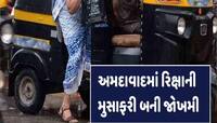 Ahmedabad: હવે લૂંટાશો નહીં પણ...ધડામ કરીને રિક્ષામાં બેસી ના જતાં, નહીં તો થશે...