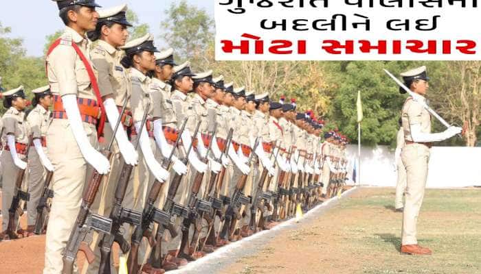 પોલીસ અધિકારીઓની બદલી અંગે ગુજરાત સરકારે બદલી દીધાં નિયમો, હવે નહીં ચાલે ભલામણો