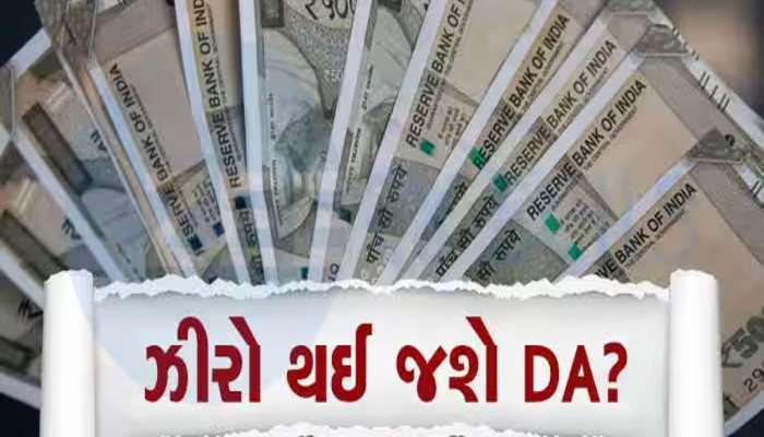 DA Hike: સરકારી કર્મચારીઓનું મોંઘવારી ભથ્થું 1 જુલાઈથી શૂન્ય થશે કે મોટો વધારો થશે? ખાસ જાણો આ માહિતી