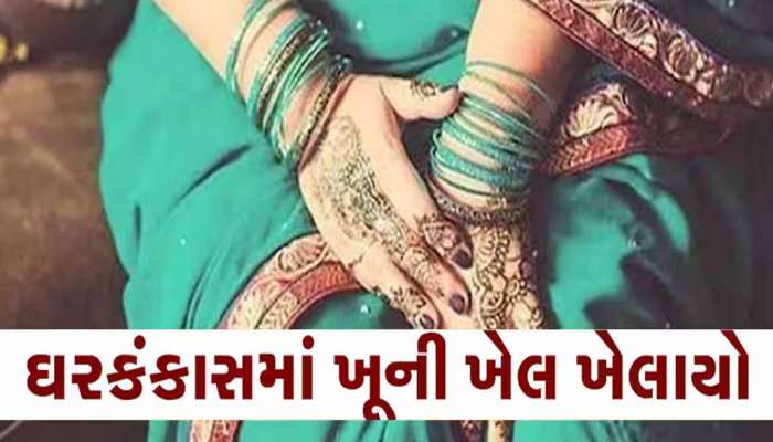 ઘરકંકાસની સજા 14 વર્ષની દીકરીને મળી! ધારિયાના ઘા ઝીંકી પત્નીનું ગળું કાપી હત્યા! ક્રૂરતાની હદ...