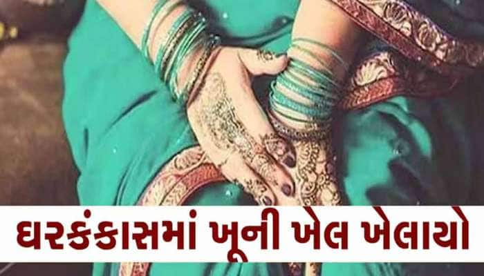 ઘરકંકાસની સજા 14 વર્ષની દીકરીને મળી! ધારિયાના ઘા ઝીંકી પત્નીનું ગળું કાપીને હત્યા!