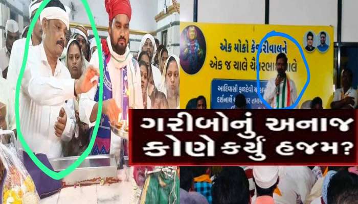 ખળભળાટ! ગરીબોના હકનું સરકારી અનાજ સગેવગે કરવામાં કોંગ્રેસ, AAPના નેતાઓની સંડોવણી!
