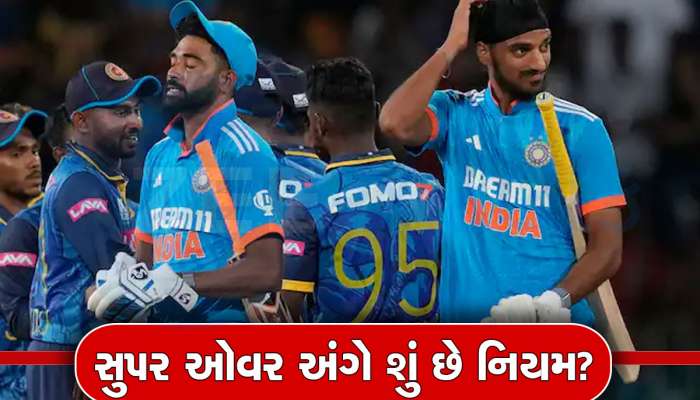 IND vs SL: જીતની ડેલીએ હાથ દઈને પાછી ફરી ટીમ ઈન્ડિયા, મેચ ટાઈ છતાં સુપર ઓવર કેમ નહીં? જાણો ICCનો નિયમ