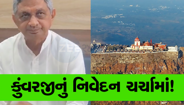 શું પાવાગઢ ગુજરાતનો નવો જિલ્લો બનશે? કુંવરજી બાવળિયા ભૂલભૂલમાં બોલ્યા કે આ કોઈ સંકેત છે