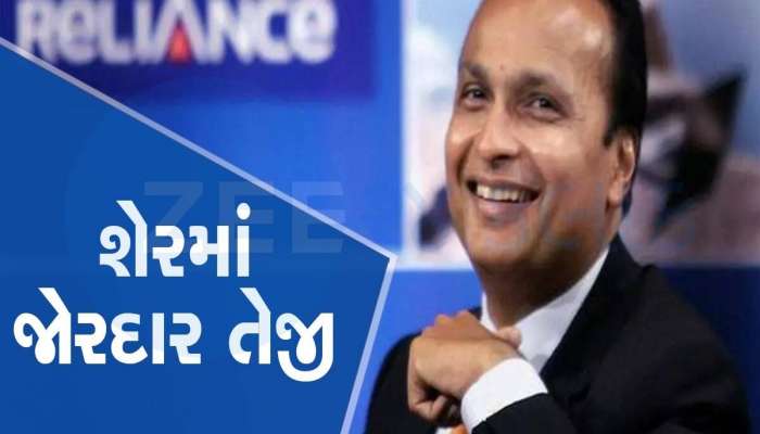 અનિલ અંબાણીની આ કંપનીનો શેર કરી રહ્યો છે કમાલ, 5 દિવસમાં 30%  નું રિટર્ન, એક્સપર્ટ બુલિશ