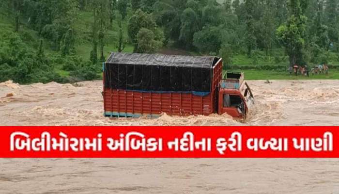  બપોર બાદ ગુજરાતના આ જિલ્લામાં મેઘરાજાએ કર્યું તહસનહસ! બીલીમોરા શહેર પર પુરનું સંકટ