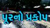 ગુજરાતમાં વિનાશક પૂરની દહેશત! આ બે જિલ્લાઓમાં ગાંડીતૂર બની નદીઓ, કામે લાગી સરકાર