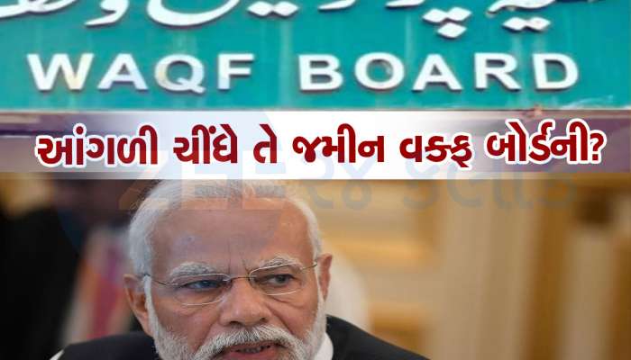 શું હોય છે વક્ફ પ્રોપર્ટી, એવો તે શું ફેરફાર થવાનો છે જેના પર ભડક્યા છે કેટલાક લોકો