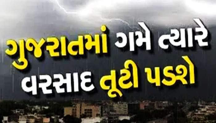 હવામાન વૈજ્ઞાનિકની ઘાતક આગાહી! કડાકા ભડાકા સાથે આ જિલ્લાઓમાં તૂટી પડશે વરસાદ