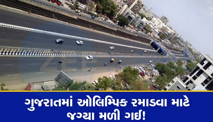 અમદાવાદની આ જમીન પર પડી સરકારની નજર, બનાવાશે 2036ના ઓલિમ્પિક માટેનું મેગા સ્પોર્ટસ ઈ