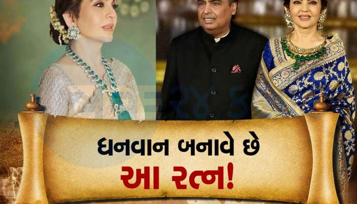 નીતા અંબાણીના આ રત્નમાં છૂપાયેલું છે મુકેશ અંબાણીની અમીરીનું રહસ્ય! તમે પણ પહેરીને પતિને બનાવી શકો અબજોપતિ