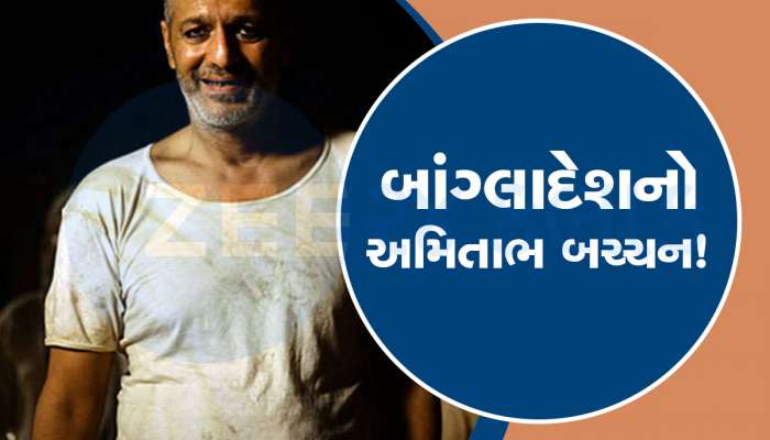 બોલીવુડનો આ અભિનેતા કહેવાય છે બાંગ્લાદેશનો 'અમિતાભ બચ્ચન'! નકલી નામથી કરી 100 ફિલ્મો