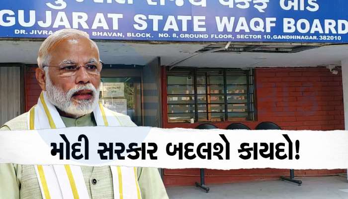 Gujarat State Waqf Board Property: ગુજરાતમાં વક્ફ બોર્ડ પાસે છે અધધધ...સંપત્તિ, જંગમ મિલ્કતમાં તો દેશભરમાં બીજા નંબરે, જાણો વિગતો