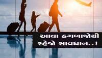 વિદેશની ઘેલછામાં સુરતના 4 લોકો છેતરાયા! ખેડાના યુવાને 'કાંડ' કર્યો, આ લાલચ ભારે પડી