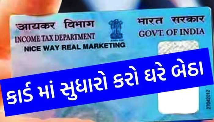 PAN Card માં નામ બદવા કે સુધારો કરવા નહીં ખાવા પડે ધક્કા, અપનાવો આ પ્રોસેસ