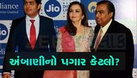 ચાર વર્ષથી મુકેશ અંબાણીનો પગાર ઝીરો, ત્રણેય બાળકો લે છે મોટી 'સિટિંગ ફી'