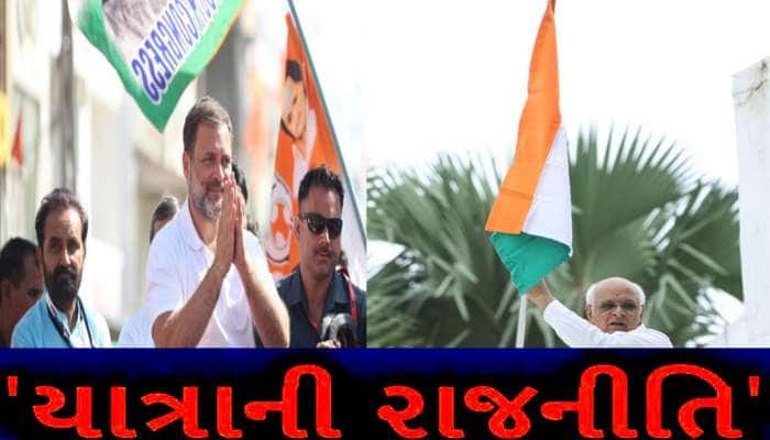 ગુજરાતમાં યાત્રા પોલિટિક્સ! કોંગ્રેસની ન્યાય યાત્રા સામે ભાજપ સરકારની તિરંગા યાત્રા