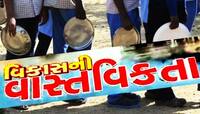 મોદી સરકારે ખોલી ગુજરાતના 'વિકાસ'ની પોલ : ખાલી ચોપડે વિકાસ, જાણો આ છે વાસ્તવિકતા