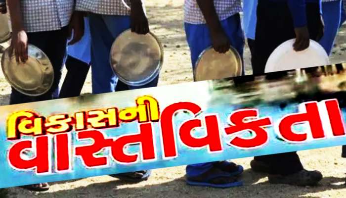 મોદી સરકારે ખોલી ગુજરાતના 'વિકાસ'ની પોલ : ખાલી ચોપડે વિકાસ, જાણો આ છે વાસ્તવિકતા