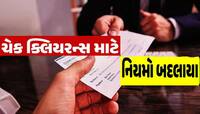 હવે ગણતરીના કલાકોમાં ચેક થશે 'ક્લીયર', RBI કરવા જઈ રહી છે મોટો ફેરફાર; વિગતો જાણો