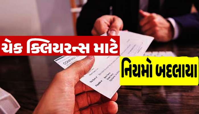 હવે ગણતરીના કલાકોમાં ચેક થશે 'ક્લીયર', RBI કરવા જઈ રહી છે મોટો ફેરફાર; વિગતો જાણો