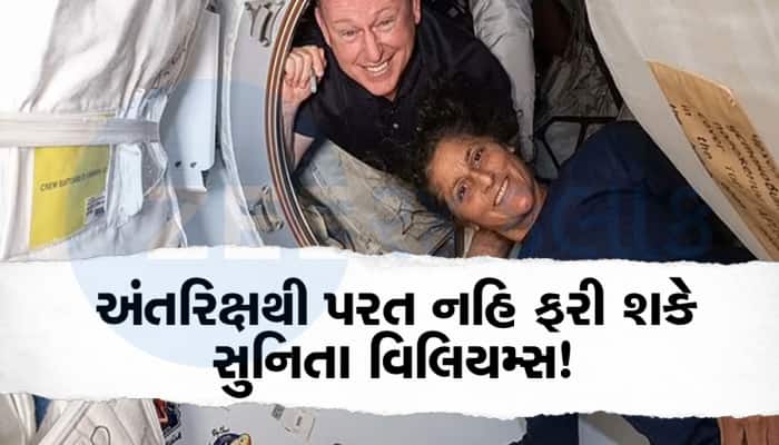 અવકાશમાં ફસાયેલી ગુજરાતની દીકરી સુનિતા વિલિયમ્સના પાછા ફરવા અંગે આવ્યા ચિંતાના સમાચા