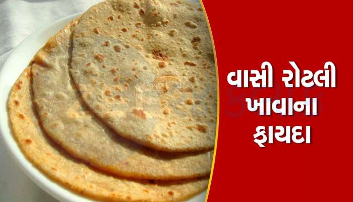 કોણે ખાવી જોઈએ વાસી રોટલી, ફાયદા જાણ્યા બાદ તમે તાજી રોટલી ખાતાં પહેલા 10 વખત વિચાર કરશો