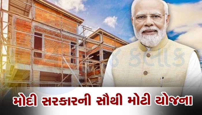 PMAY: ઘર બનાવનારાઓ માટે તિજોરી ખોલશે મોદી સરકાર, હવે પહેલાથી વધુ મળશે વ્યાજ સબસિડી!