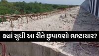બ્રિજ ચાલુ થાય તે પહેલા ખખડી ગયો! ગુજરાતના આ બ્રિજમાં વિકાસને બદલે ભ્રષ્ટાચાર દેખાયો