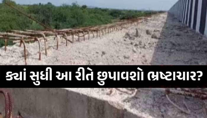 બ્રિજ ચાલુ થાય તે પહેલા ખખડી ગયો! ગુજરાતના આ બ્રિજમાં વિકાસને બદલે ભ્રષ્ટાચાર દેખાયો