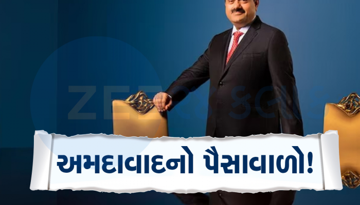 કોણ છે અમદાવાદના સૌથી અમીર શખ્સ, ટૂંકા સમયમાં ઉભી કરી દીધી 17 લાખ કરોડની કંપની