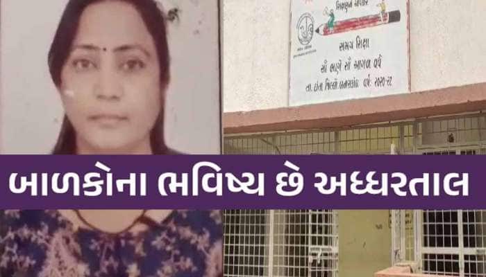 અહો આશ્ચર્યમ! શિક્ષિકા અમેરિકામાં સ્થાયી'ને નોકરી ગુજરાતમાં, શું આ રીતે ભણશે ગુજરાત?