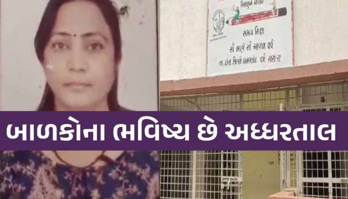અહો આશ્ચર્યમ! શિક્ષિકા અમેરિકામાં સ્થાયી'ને નોકરી ગુજરાતમાં, શું આ રીતે ભણશે ગુજરાત?