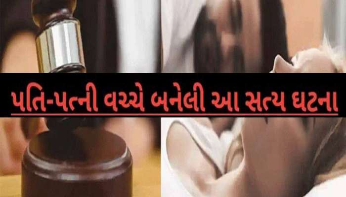 પતિ-પત્ની અને સેક્સ! શરીર સંબંધ બાંધવા પત્ની માંગે છે પૈસા, કોર્ટ સમક્ષ પતિએ કહી દુ:ખદ કહાણી