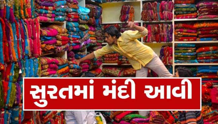 હીરા ઉદ્યોગ બાદ હવે સુરતના આ ઉદ્યોગમાં આવી મંદી, ઓર્ડર કેન્સલ થયા, પેમેન્ટ પણ અટક્યુ