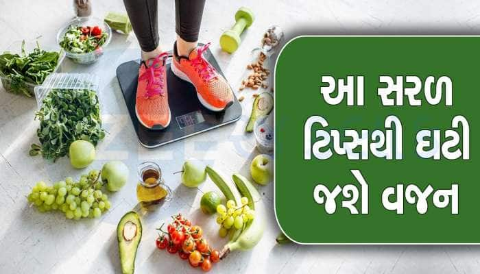 ડાયટિંગ અને જીમ વગર પણ ઘટાડી શકાય છે વજન, બસ આ 4 ટિપ્સ કરો ફોલો