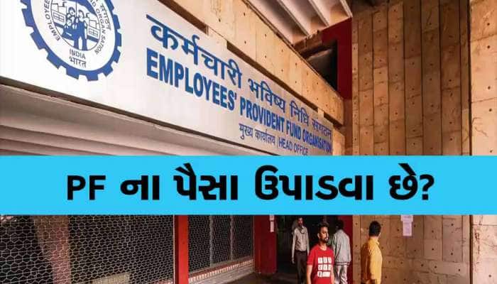 EPFO Claim: હવે માત્ર 3 દિવસમાં ઉપાડી શકો છો PFમાંથી 1 લાખ, શું તમે જાણો છો આ નિયમ?