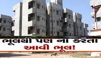 સસ્તા મકાનની લાલચ આપે તો ચેતજો! આવાસ યોજનાના નામે ઠગાઈ, AMC ઓફિસમાં ખેલાયો ખેલ