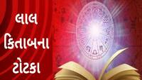 ખરાબમાં ખરાબ સમય પણ ટળી જશે, અજમાવો લાલ કિતાબના આ 7 ચમત્કારી ટોટકામાંથી કોઈ 1
